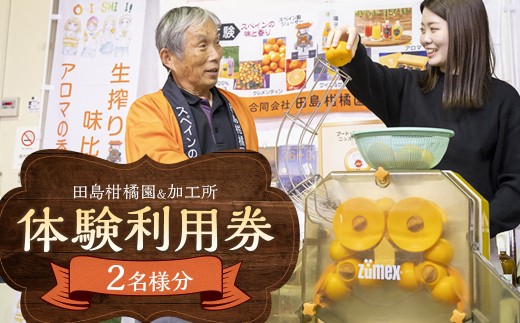 田島柑橘園&加工所の体験利用券(2名)　体験 チケット 利用券 みかん 生搾り ジュース 味比べ ワインサングリア 試飲 アロマ 香り体験 佐賀県 太良町 P122