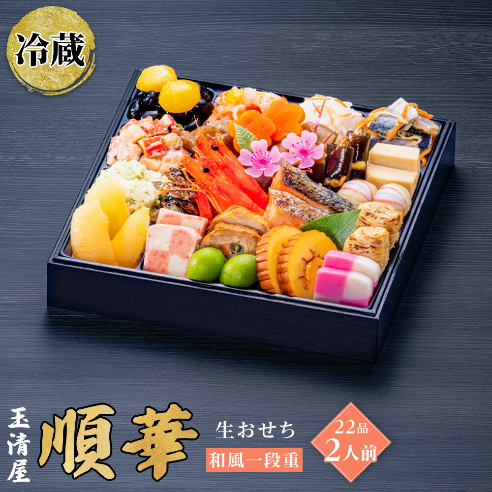 【ふるさと納税】生おせち 和風 一段重 22品 2人前 順華 玉清屋 冷蔵 12月31日着 おせち 先行予約 期間限定 玉清 2026 新春 愛知県 大府市 年内発送 年内配送 送料無料 人気 おすすめ おせち料理 数量限定