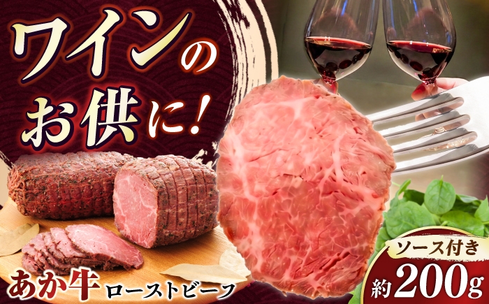 
                  【お中元対象】熊本県産あか牛ローストビーフ 約200g / ローストビーフ 約200g あかうし お中元 晩酌 おつまみ お祝い 贅沢 ご褒美 お酒のお供  ブロック  あか牛 霜降り 冷凍 国産牛 ブロック ろーすとびーふ 熊本県産 菊陽町【有限会社　三協畜産】[BHAS008]
                