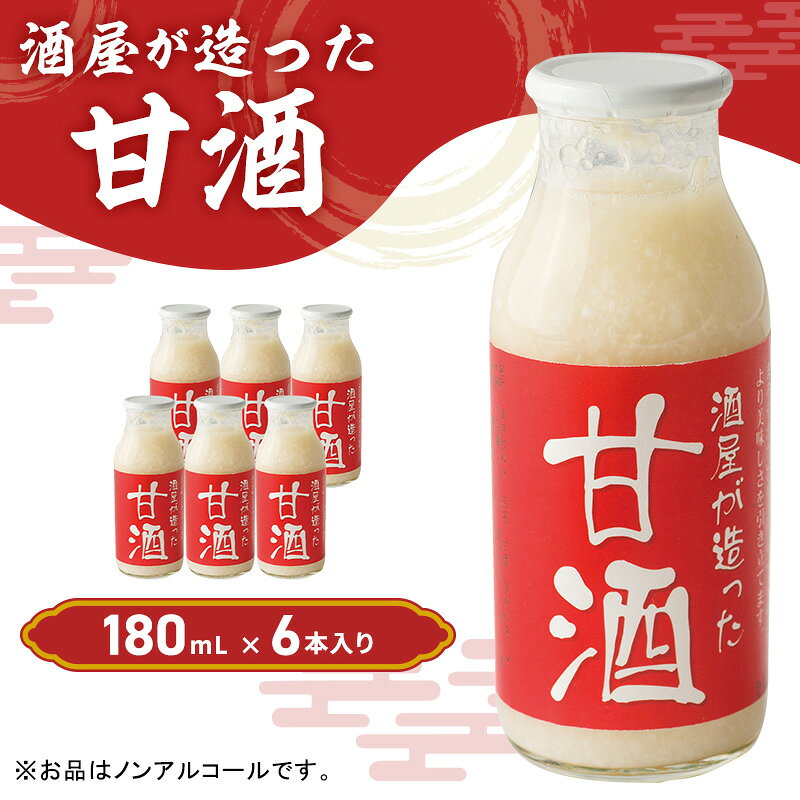 【ふるさと納税】酒屋が造った 甘酒 180ml 6本入り ノンアルコール 米 米麹 無添加 無加糖 飲む点滴 あまざけ 岡山県 里庄町 送料無料 　お届け：準備でき次第、順次発送いたします。※お申込・生産状況によってはお時間をいただく場合がございます。