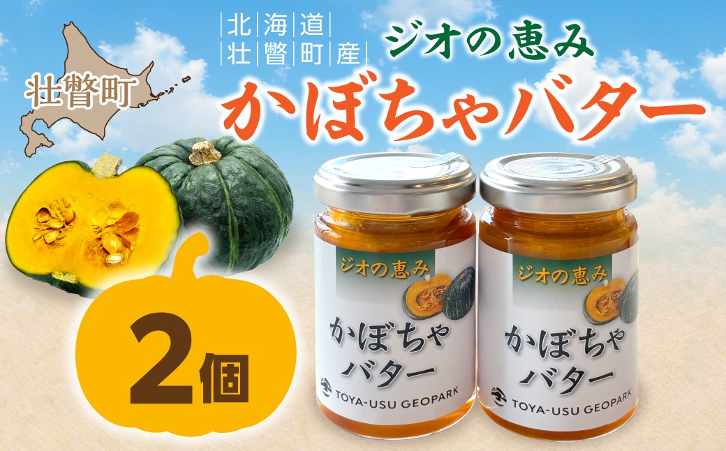
                  北海道壮瞥町産 ジオの恵み かぼちゃバター2個 SBTA086
                