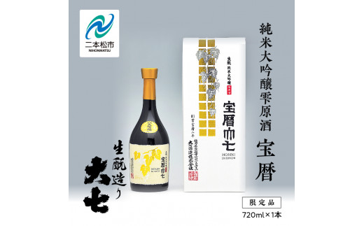 大七酒造「宝暦」720ml×1本 大七 日本酒 酒 アルコール 酒造 酒蔵 さけ おすすめ お中元 お歳暮 ギフト 送料無料 二本松市 ふくしま 福島県 送料無料【道の駅安達】