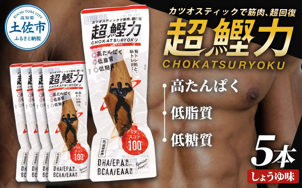
            超鰹力 しょうゆ味　5本入り 鰹 カツオ かつお 国内産 カツオスティック 醤油味 しょうゆ 高たんぱく質 低脂質 筋トレ ダイエット 健康 食品 常温配送 そのまま 簡単 料理 サラダ 簡易梱包　保存食　常備食
          