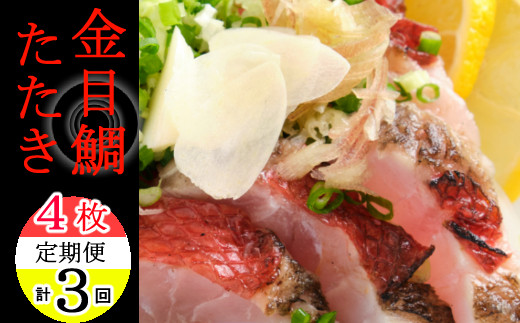 
料亭花月～金目鯛のタタキ４枚～【３ヶ月連続定期便】
