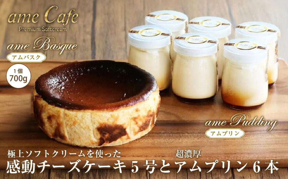 
いわき産高級卵使用感動チーズケーキアムバスク 5号とアムプリン 6本
