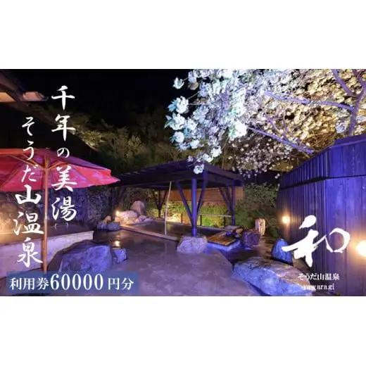 宿泊利用券 プレゼント 旅行 高知 60,000円分 ギフト 券 チケット 宿泊 湯 そうだ山温泉 旅館