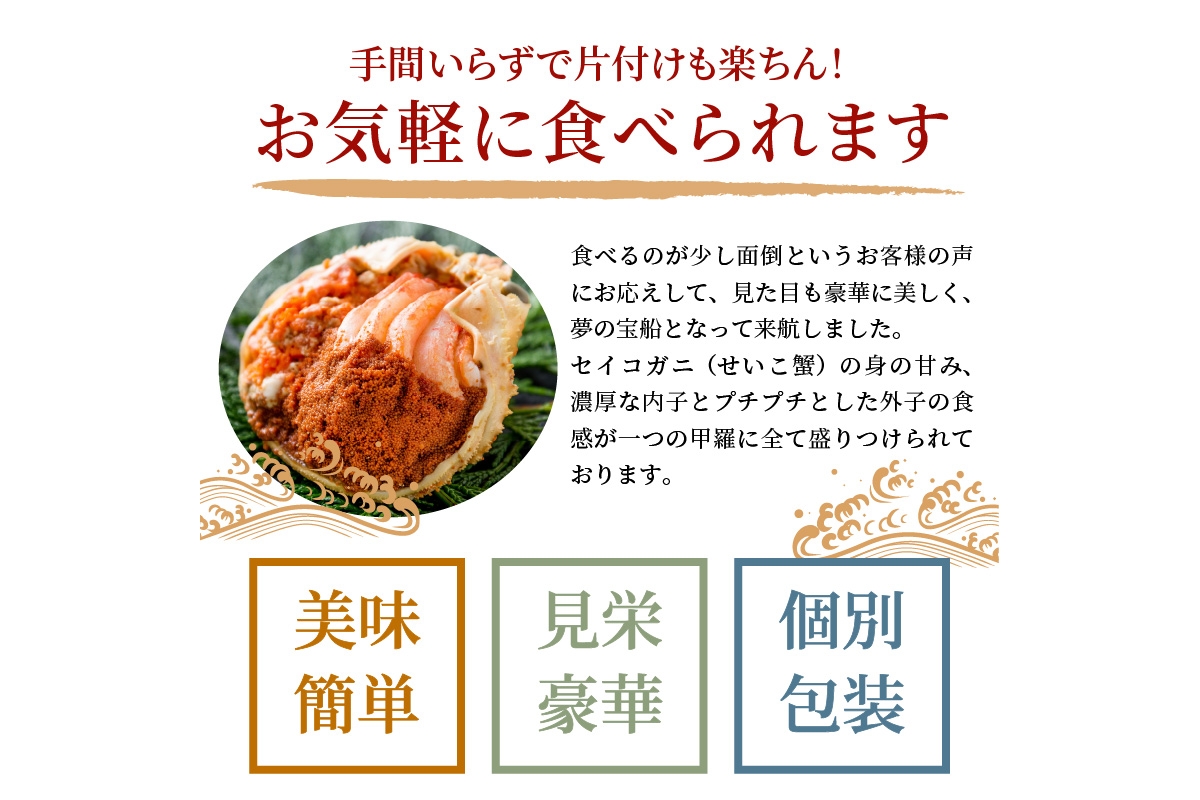 年末お届け限定【蟹の匠 魚政】プレミアムズワイガニ 雌雄の甲羅盛り 夫婦宝船（めおとたからぶね） 中セット─雄と雌、ふたつの旨みを一つの箱に　UO01268