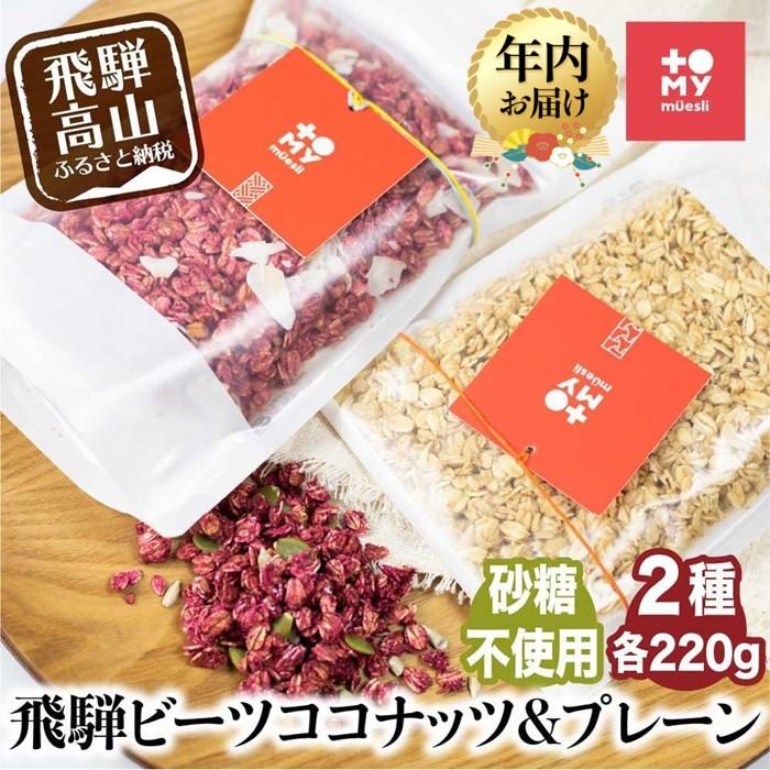 【ふるさと納税】【年内配送が選べる】シュガーフリー ミューズリー 甘酒＆ビーツ ココナッツ | 発送時期が選べる 年内発送 シリアル グラノーラ オートミール オーツ麦 お菓子 朝食 おやつ 低GI食品 トミィミューズリー BS013VP