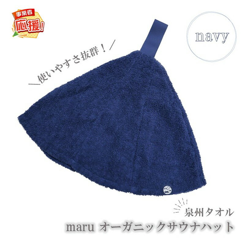 【ふるさと納税】泉州タオル maru オーガニックサウナハット ネイビー【ふるさと納税3.0】