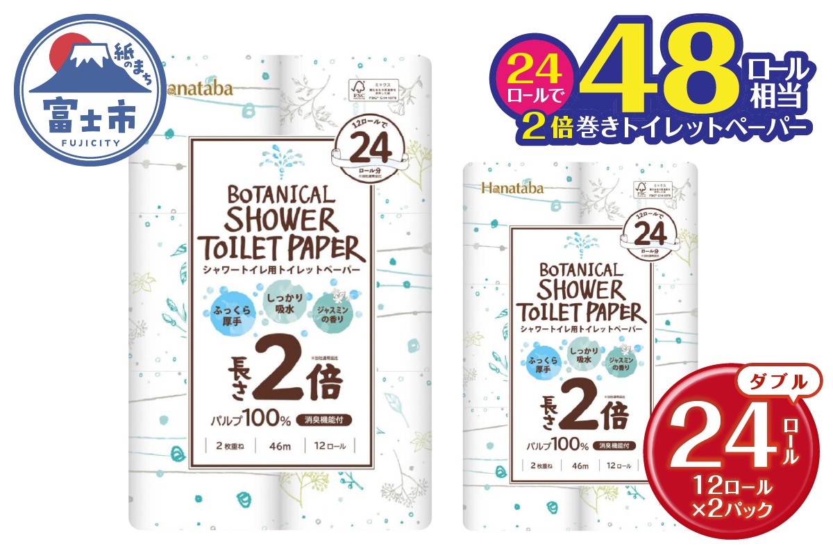 
                  2倍巻き トイレットペーパー Hanataba ボタニカルシャワー シャワートイレ用 ダブル 24ロール パルプ100％ 長持ち ジャスミンの香り 消臭 吸水 香り付 厚手 日用品 備蓄 防災 消耗品 生活用品 富士市 [sf002-683]
                