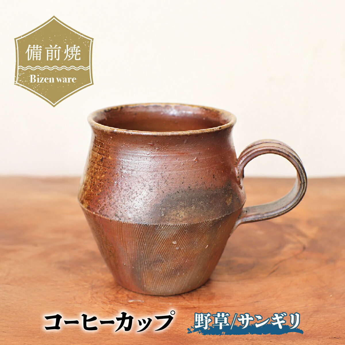 【ふるさと納税】備前焼 コーヒーカップ(野草)・サンギリ　c9-051【1410069】