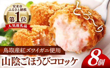 山陰ごほうびコロッケ（80g×8個）／カニ クリーム コロッケ べにずわいがに ごちそう 美味しい ごほうび パーティー おもてなし 人気 簡単 時短 小分け タイムパフォーマンス タイパ ズワイガニ 生乳 とろとろ 自宅用 ギフト 贈り物 島根県 安来市 【価格変更】