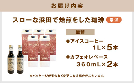 【無糖】アイスコーヒー1L×5本・カフェオレベース360mL×2本セット【023_1935】