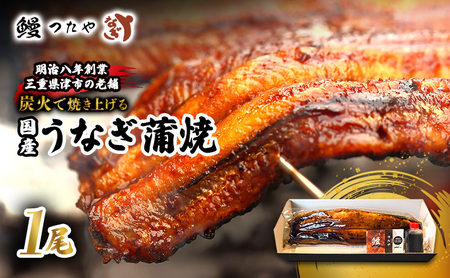 うなぎ 蒲焼き 炭火焼 うな丼 うなぎ【一尾 200g〜】