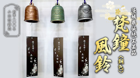 《 テレビで紹介 》 梵鐘風鈴 (銅色) 梵鐘 風鈴 ふうりん 鈴 鐘 伝統工芸 工芸品 日本製 茨城県 桜川市 アド街ック天国 アド街 [BM002sa]