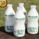 【ふるさと納税】 パスチャライズド牛乳 「那須塩原」 900ml×4本セット 栃木県 那須塩原市 飲料 牛乳 成分無調整牛乳 ビン容器 那須塩原ブランド すっきり 栄養豊富 乳 お取り寄せ グルメ 送料無料