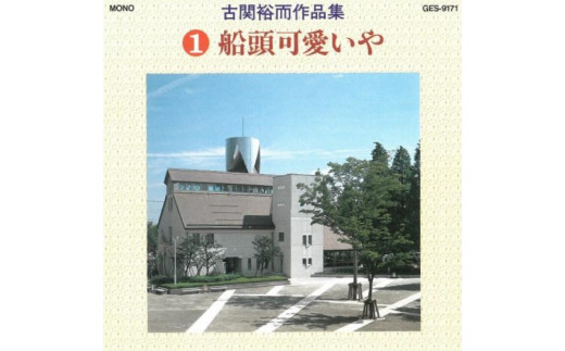 No.0649CD「古関裕而作品集」①