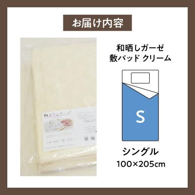 ふるさと納税 西尾市 ≪わらっておはよう≫和晒しガーゼ 敷パッド【シングル】:クリーム・K272 |  | 03