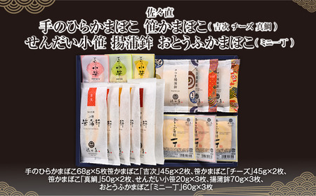 佐々直 手のひらかまぼこ 、 笹かまぼこ（ 吉次 チーズ 真鯛 ） 、 せんだい小笹 、 揚蒲鉾 、 おとうふかまぼこ（ ミニ一丁 ）