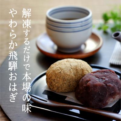 ふるさと納税 高山市 飛騨高山おはぎミックス6個と赤飯3袋　飛騨の冷凍おはぎと赤飯セット a660 |  | 01