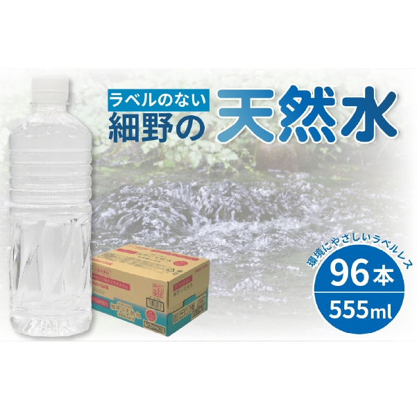 【DAS034】【ミネラルたっぷり天然水】ラベルのない細野の天然水 555ml×96本 4箱