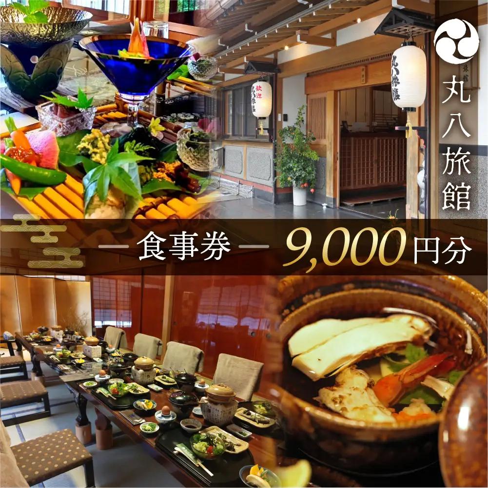 【丸八旅館】食事券（9,000円分）【a025-4】