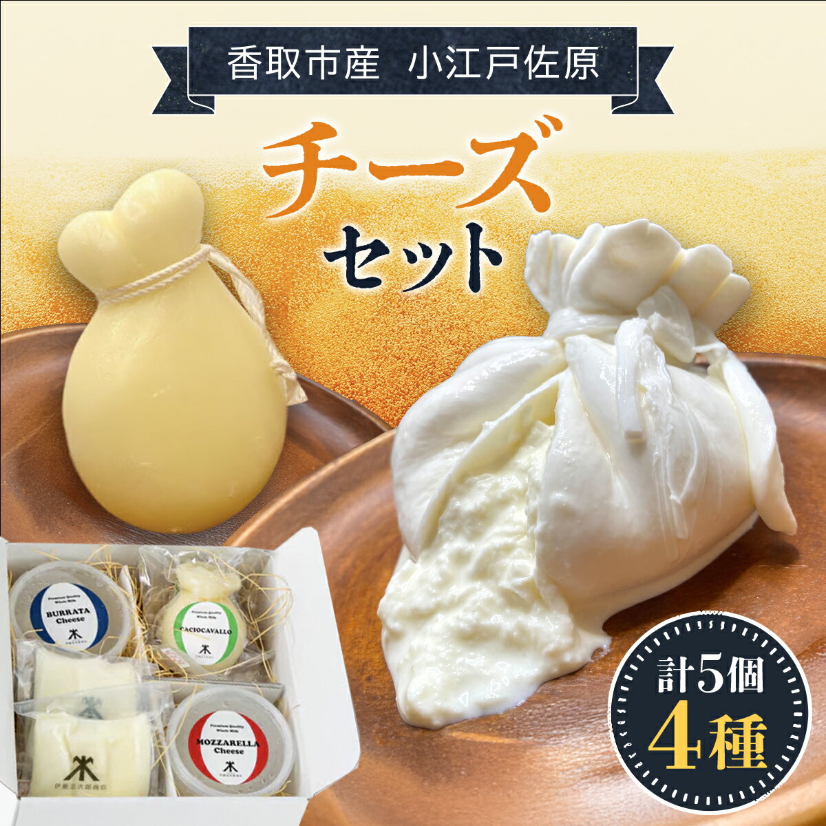 【ふるさと納税】 小江戸佐原 チーズセット / / チーズ セット おつまみ 晩酌 モッツァレラチーズ ブッラータチーズ さけるモッツァレラチーズ カチョカバロ INO002