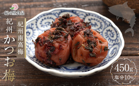 紀州南高梅 かつお梅 450g［Kn18］