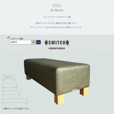 【ふるさと納税】90 Bench(90ベンチ)ランド オリーブ NAベース脚【SWOF】【1572928】