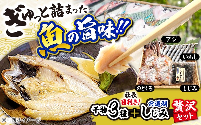 
                  干物 社長目利き！干物3種＋宍道湖しじみ贅沢セット 島根県松江市/株式会社K’s食品 [ALAQ002]｜のどぐろ ノドグロ あかむつ 鯵 アジ いわし イワシ 鰯 干物 干もの しじみ シジミ 人気 おすすめ ひもの セット 詰合せ 詰め合わせ つめあわせ 魚 魚介 魚介類 海鮮 水産加工品 おかず 惣菜 おつまみ 肴 ギフト 贈り物 贈答 お祝い
                