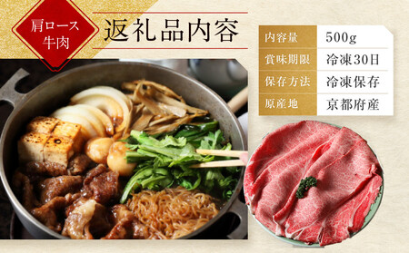 【京都モリタ屋】京都肉肩ロースすき焼き用 500g