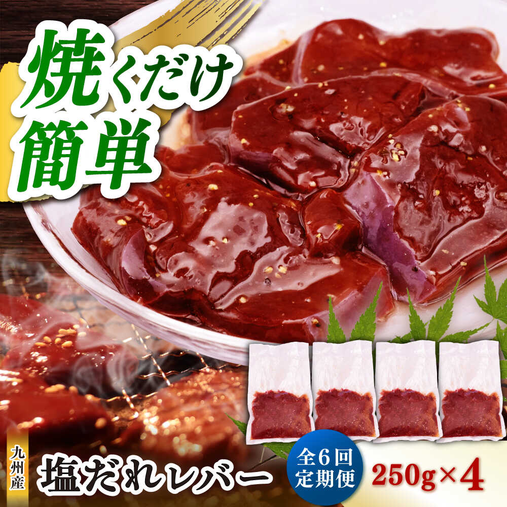 【ふるさと納税】【6回定期便】【塩だれ】九州産和牛レバー 250g×4袋（計1kg）長与町/岩永ホルモン[EAX204]