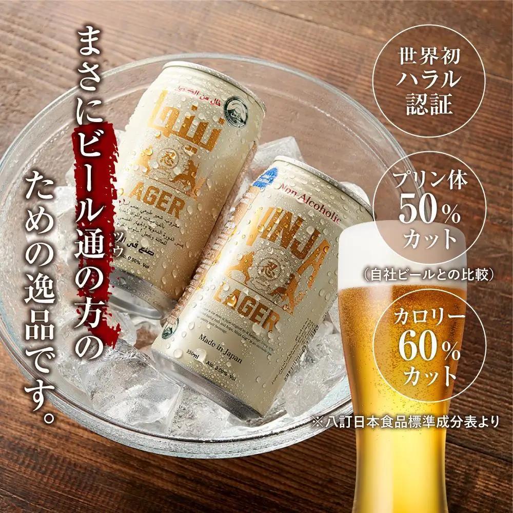 【６月末まで期間限定の特別寄附額】【日本ビール】NINJA LAGER(ノンアルコールビール)2ケース　350ml×48缶　ハラル認証済み