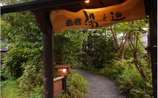 【田の原温泉】旅館湯之迫 ペア宿泊券 田の原温泉 九州 熊本 阿蘇 一泊二食付き 温泉宿 温泉 露天風呂 天然温泉 旅館 旅行 トラベル チケット ペア 宿泊券 旅行券 食事付き 観光 ギフト 贈答用 南小国町