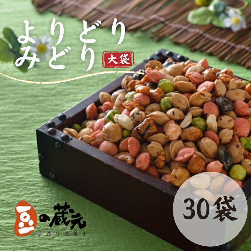 【ふるさと納税】豆の蔵元　一番人気の蔵出し！「よりどりみどり」大袋（310g）×30パック　おかき 豆 豆菓子 せんべい 進物 お菓子 大容量 お豆 人気 送料無料 おいしい おつまみ あられ