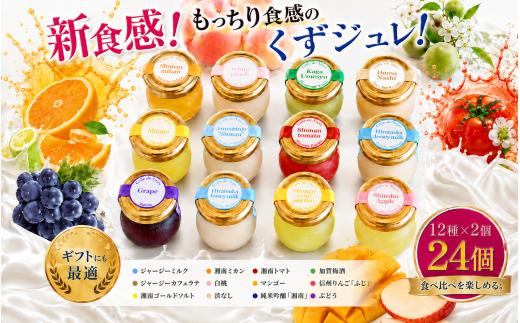 【新食感ゼリー】 ゼリー もっちりくずジュレ 12種 各2個 計24個入 くず 葛 和菓子 ゼリー ぜりー zeri- みかん 湘南ゴールド トマト 梅 梅酒 葡萄 ぶどう 桃 もも 白桃 マンゴー 梨 なし 浜なし 牛乳 ミルク ミルクゼリー 日本酒 酒 純米吟醸 加賀梅酒 りんご アップル おやつ お菓子 詰合せ 贈答 ギフト プレゼント 贈答用 人気 神奈川県 平塚市 ドミネジョワ