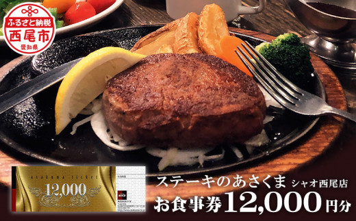 
あさくまオリジナルお食事券（12000円分）あさくまシャオ西尾店・A148
