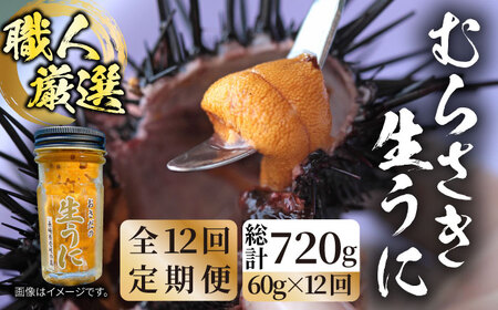 【全12回定期便】【厳選】 うに 60g×1 [JAO038] 生うに
