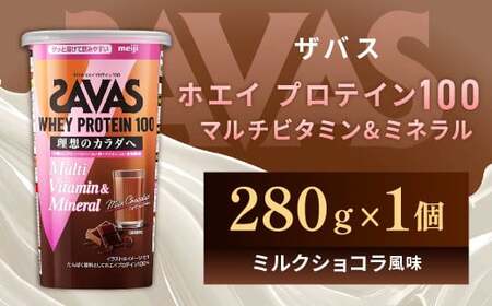 明治 ザバス ホエイプロテイン100 マルチビタミン&amp;ミネラル（ミルクショコラ風味） 280g×1個