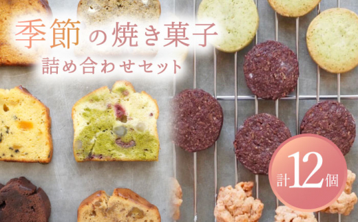 【12月発送】 季節の焼菓子詰め合わせBOX（12個入）【ルポ】 ギフト スイーツ 焼菓子 [TBN011]