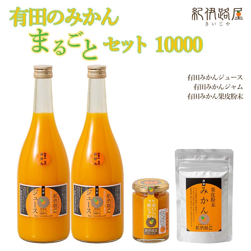 【ふるさと納税】 紀伊路屋 有田 の みかん まるごとセット10000 / 和歌山 ミカン 濃厚 ドリンク 飲料 果物 フルーツ ジュース 果実飲料 柑橘 蜜柑 ジャム 粉末 果皮 //drink