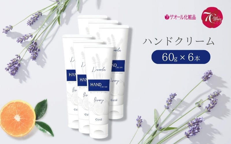 
ハンドクリーム 携帯用 チューブタイプ 60g 6本セット ／ ゲオール化粧品 保湿 オレンジ ラベンダー 奈良県
