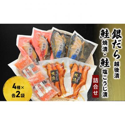 ふるさと納税 新潟市 銀だら越後漬・鮭焼漬・鮭塩こうじ漬 詰合せ(8P)[54070197]