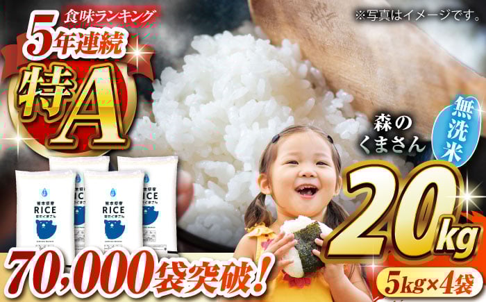 
            《 新米先行予約 》2025年10月より順次発送 森のくまさん 無洗米 20kg【有限会社  農産ベストパートナー】 [ZBP129]
          