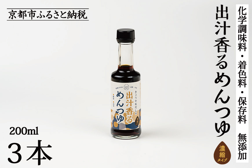 【きょうのおだし】出汁香るめんつゆ 200ml ×3本｜京都 お出汁のプロ 天然素材の贅沢めんつゆ ［ 天然醸造丸大豆醤油使用 無添加 調味料 人気 おすすめ グルメ おいしい ギフト プレゼント 贈答 お取り寄せ 通販 送料無料 ふるさと納税 ］ 261009_B-KD45
