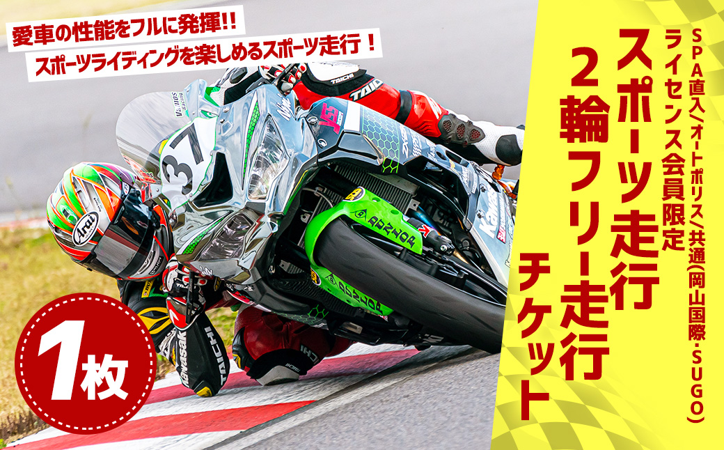 SPA直入コース スポーツ走行 2輪フリー走行 チケット 1枚【ライセンス会員限定】 二輪車専用