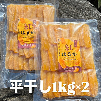 【ふるさと納税】ほしいも品評会受賞 横須賀農園 干し芋(平干し) 1kg×2【1614757】