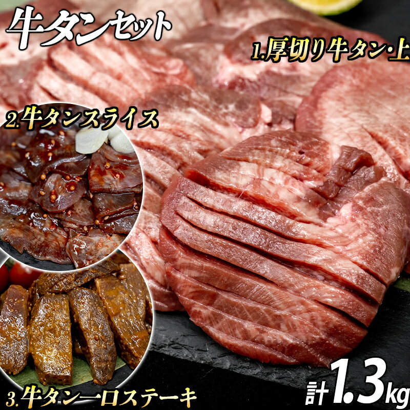 【ふるさと納税】厚切り牛タン3種 計1300g 厚切り牛タン(漬込み熟成) 牛タン一口ステーキ(味噌だれ) 牛タンスライス(赤タレ) 牛たん 厚切り 牛肉 お肉 小分け 焼肉 キャンプ BBQ アウトドア バーベキュー おうち焼肉 味付き 焼くだけ 簡単 おかず 真空パック
