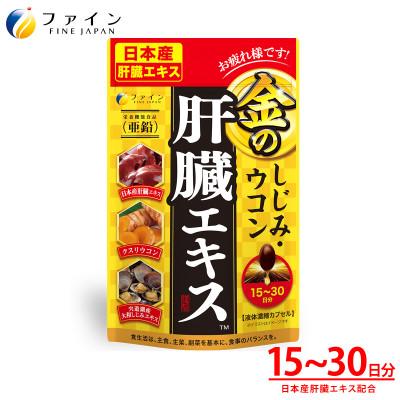 ふるさと納税 上郡町 金のしじみウコン肝臓エキス90粒入 15〜30日分