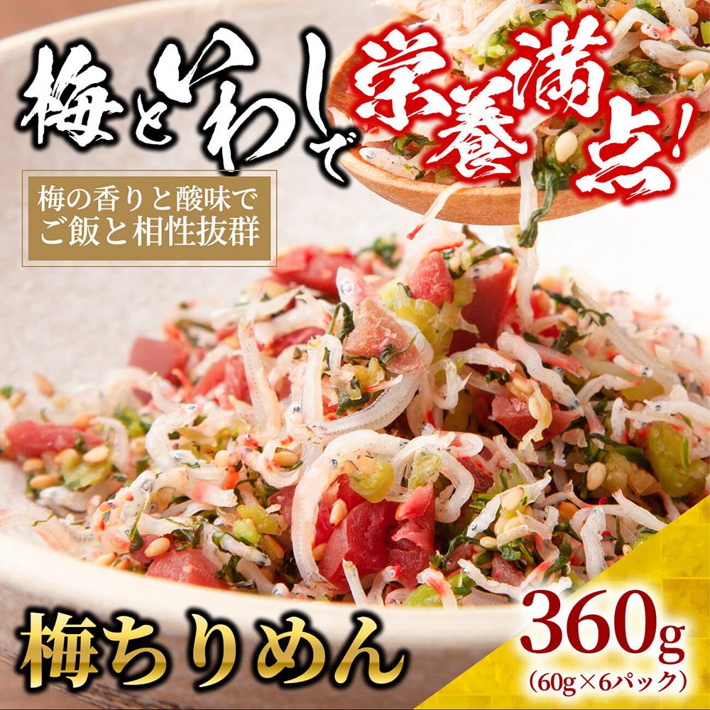 【ふるさと納税】梅 ちりめん 360g(60g×6)【ちりめんじゃこ しらす 小分け 便利 お取り寄せ グルメ 香川県 さぬき市】